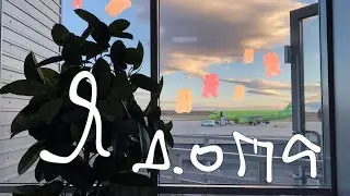 я дома