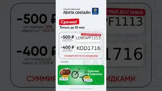 Промокоды в Ленту Онлайн