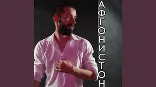 Афгонистон