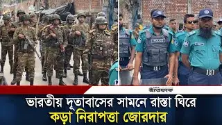 ভারতীয় দূতাবাসের সামনে রাস্তা ঘিরে কড়া নিরাপত্তা জোরদার | Indian Embassy | Daily Ittefaq
