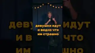 ситуация в переулке #standup #приколы #комики #шутки #ткачев #стендап #юмор #жиза #standupcomedy