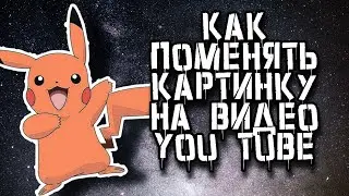 КАК ПОМЕНЯТЬ КАРТИНКУ ВИДЕО YOU TUBE/НА АНДРОЙД/