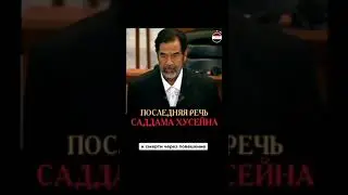 Последняя речь Саддама Хусейна!!!