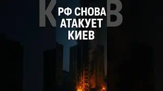 Night attack on Kyiv 😱