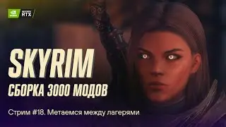 Играем в Skyrim с 3к+ модов. Сборка Apostasy. Стрим №18