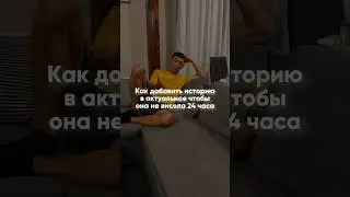 Как добавить историю в актуальное чтобы она не висела 24 часа? 