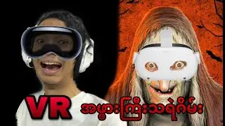 အပြင်မှာတစ်ကယ်သရဲခြောက်ခံရတဲ့ Streamer APM 😨