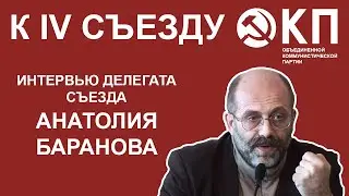 Для консолидации нужна общая цель | Анатолий Баранов | К IV СЪЕЗДУ ОКП