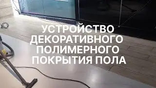 УСТРОЙСТВО ДЕКОРАТИВНОГО ПОКРЫТИЯ ПОЛА
