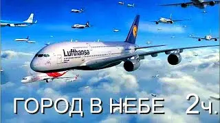 Город в небе. Полёт. 2 серия. Документальный фильм BBC.