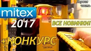 MITEX-2017: Плиткорез от KNIPEX? // Все новинки DeWalt // Инновации KUKKO // РОЗЫГРЫШ