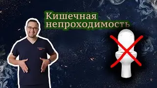 Уютный практический прямой эфир - КИШЕЧНАЯ НЕПРОХОДИМОСТЬ
