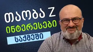 Z თაობის (Gen Z) ინტერესები საქმეში - სანდრო ჯეჯელავა