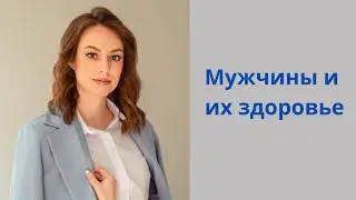 Здоровье мужчин. Кто несет ответственность?