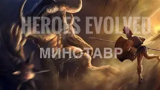 Heroes Evolved: Как играть Минотавром в Элите