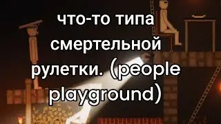 что-то типа смертельной рулетки.