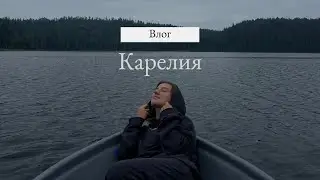Влог: Карелия. Сортавала. Рускеала. Белые мосты. Рускеальский парк. Водопады.