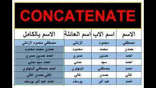 داله concatenate | داله تجميع النصوص في الاكسل