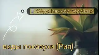 Виды показухи (рия)🎙 ‘АбдуЛлах Абу ‘АбдуЛлах (Ар-Русий)
