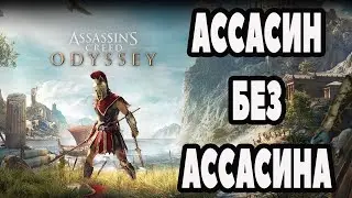 ЧТО НЕ ТАК с Assassin's Creed Odyssey