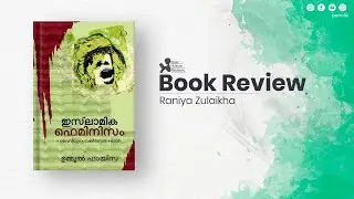ഇസ് ലാമിക ഫെമിനിസം - വെെവിധ്യം - സങ്കീര്‍ണത - ഭാവി | Book Review - Raniya Zulaikha