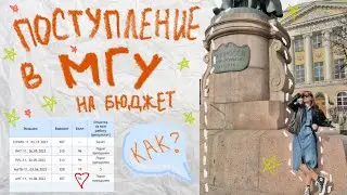 я поступила на бюджет в мгу ★彡 стресс, экзамены, поступление