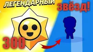 Открытие 300 стар дропов. Что мне выпало? (Нуллс бравл)