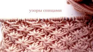 83 Узоры спицами астры маргаритки / Светлана СК