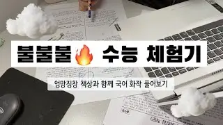 중2가 풀어본 2022 불불불 수능🔥 +반모 수능리뷰까지! (국어-화작)