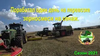 Поработал один день на перевозке зерносмеси на сенаж.