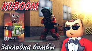 ЗАКЛАДКА БОМБЫ В КУБУМ