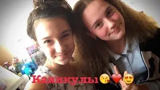 Vlog//каникулы