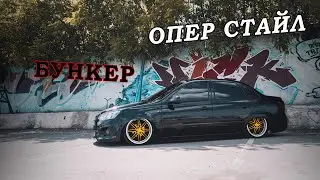 ОПЕРСТАЙЛ ЛАДА ГРАНТА. БУНКЕР НА ПНЕВМЕ, БПАН