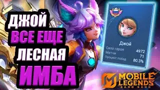 ДЖОЙ ИМБА НА ВЕКА | ЛЕСНИК ДЛЯ РАНГА | ГАЙД (нет) МОБАЙЛ ЛЕГЕНДС MOBILE LEGENDS