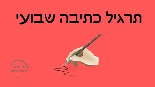 תרגילי כתיבה יוצרת בהנחיית שלי מרכוס -  004