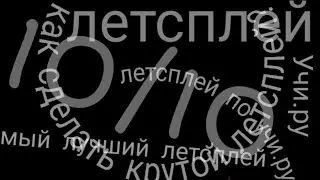 Летсплей по Uchi.ru