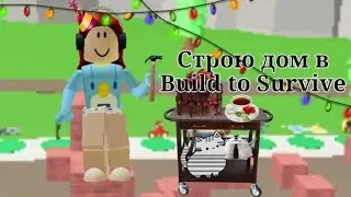 ||🛠️Строю дом в Build to Survive||Roblox||