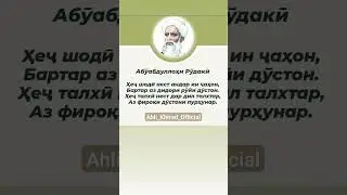#bediltj #цитаты #бедил #ғазал #рекомендации #bediltj #бедил #таджикистан #топ #шоирон #тренды #bt🌾