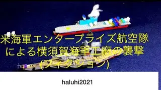 横須賀海軍工廠大空襲　フィクションです　レゴ