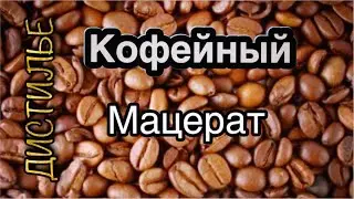 Кофейный мацерат на аппарате LUXSTAHL 7