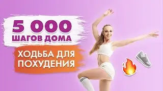 5000 Шагов ДОМА | Ходьба для ПОХУДЕНИЯ дома с Татьяной Метельской!