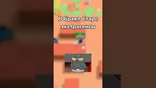 В БРАВЛ СТАРС ЭКСТРАСЕНСЫ! (Тгк: Brawl Diro)