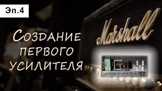 История фирмы Marshall. Эпизод 4: Первый усилитель