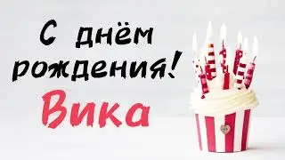 С Днём Рождения Вика 🎁 Песня про имя Виктория | Поздравление | Песня в подарок