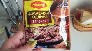 Свиная печень в мясной подливе от Магги.