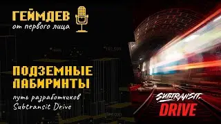 Подземные лабиринты: путь разработчиков Subtransit Drive