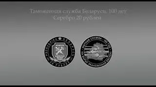 Таможенная служба Беларуси. 100 лет, 20 рублей 2020, серебро 