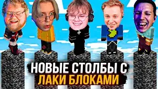 СТОЛБЫ С ЛАКИ БЛОКАМИ | T2X2, ДРЕЙК, КАША, СТИНТ, МАЗЕЛОВ