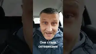 Они стали сетевиками