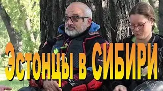 Нашествие ЭСТОНЦЕВ в Сибирь